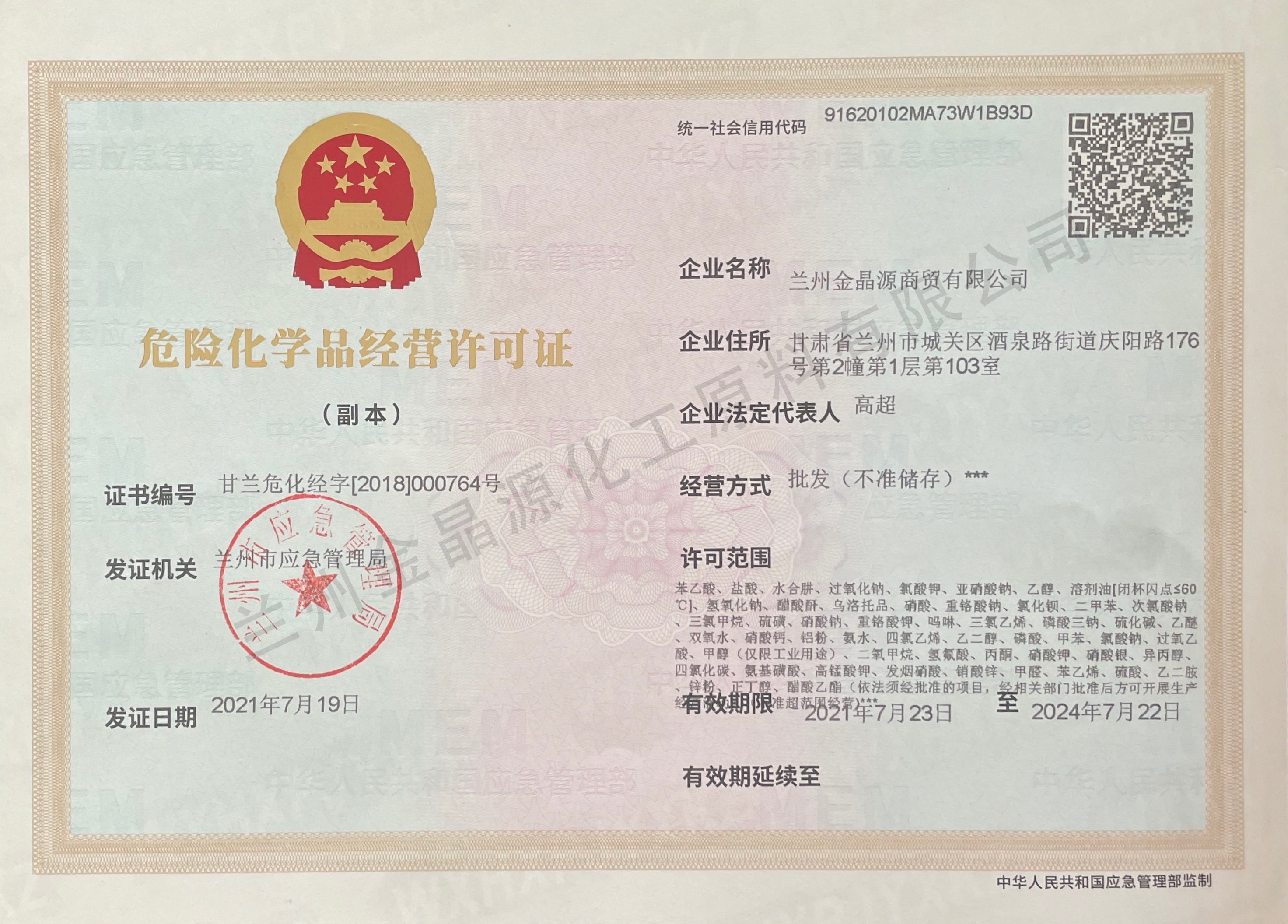  危險(xiǎn)化學(xué)品經(jīng)營(yíng)許可證
